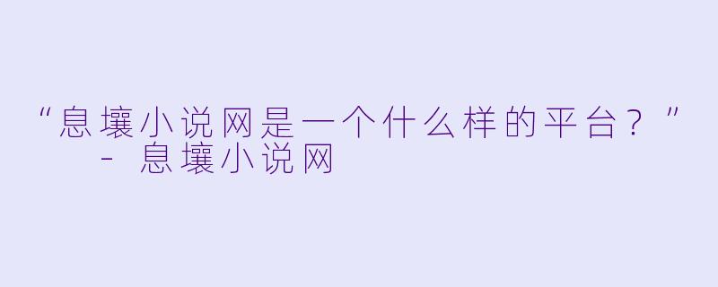 “息壤小说网是一个什么样的平台？”  