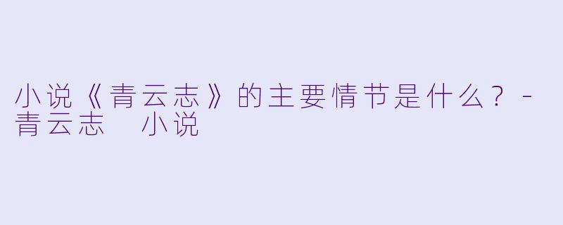 小说《青云志》的主要情节是什么?