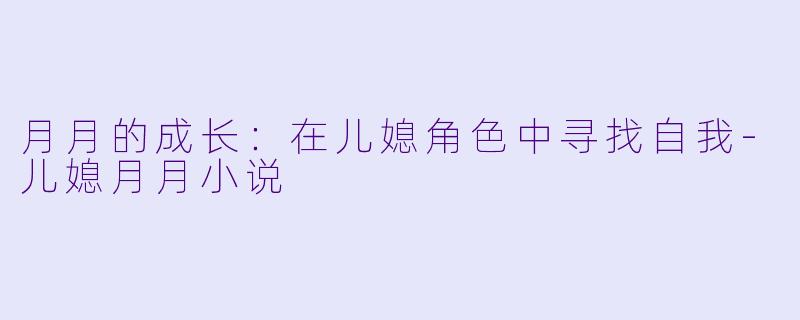 月月的成长:在儿媳角色中寻找自我