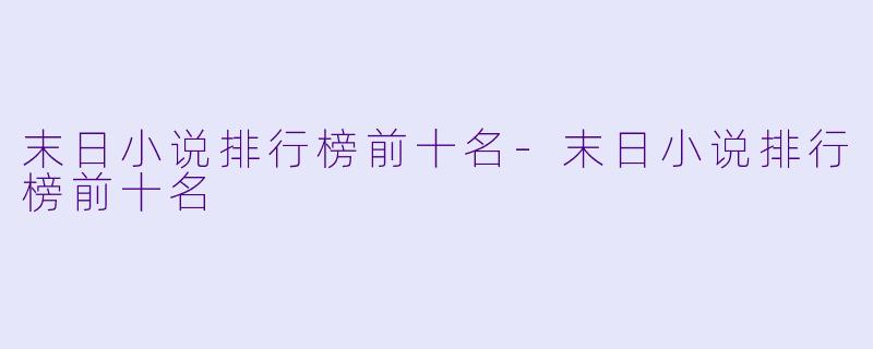 末日小说排行榜前十名-末日小说排行榜前十名