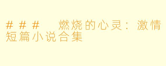 ### 燃烧的心灵:激情短篇小说合集