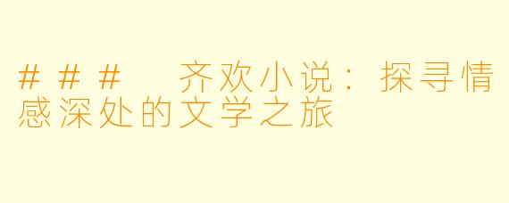 ### 齐欢小说:探寻情感深处的文学之旅