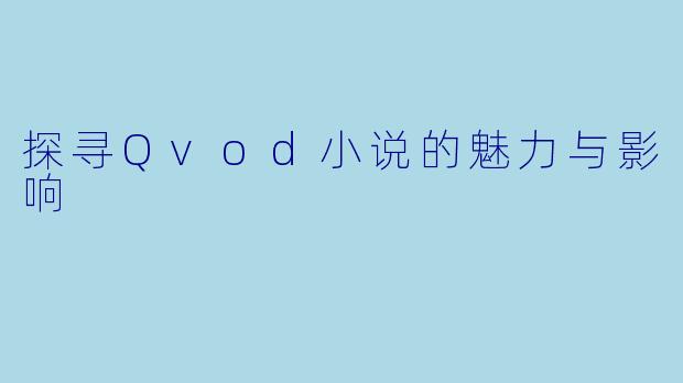 探寻Qvod小说的魅力与影响