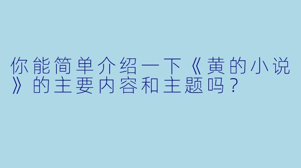你能简单介绍一下《黄的小说》的主要内容和主题吗?