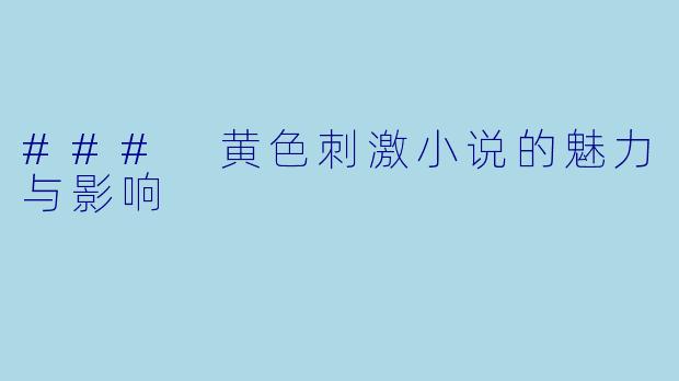 ### 黄色刺激小说的魅力与影响