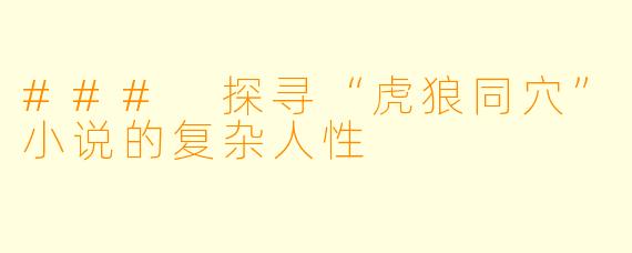 ### 探寻“虎狼同穴”小说的复杂人性