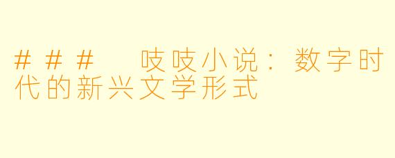 ### 吱吱小说：数字时代的新兴文学形式