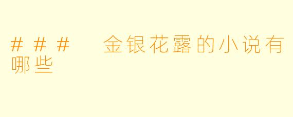 ### 金银花露的小说有哪些