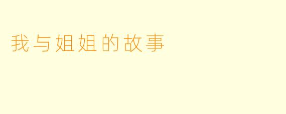 我与姐姐的故事