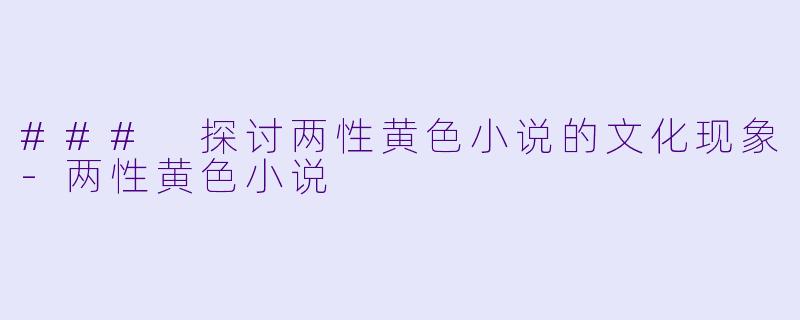 ### 探讨两性黄色小说的文化现象