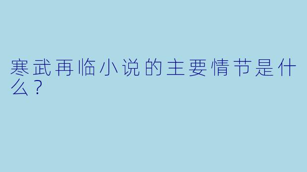 寒武再临小说的主要情节是什么?