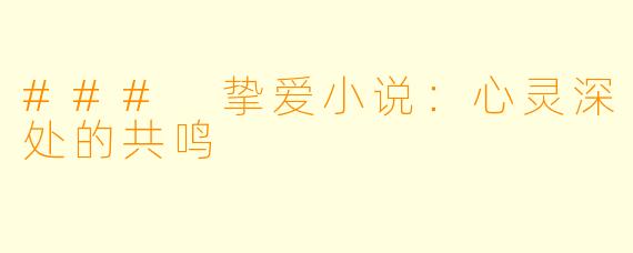 ### 挚爱小说:心灵深处的共鸣
