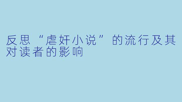 反思“虐奸小说”的流行及其对读者的影响