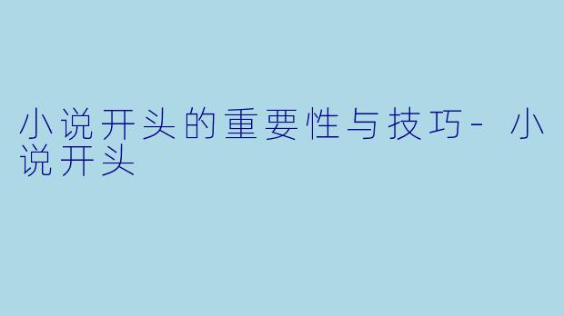 小说开头的重要性与技巧-小说开头