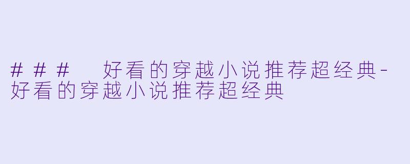 ### 好看的穿越小说推荐超经典