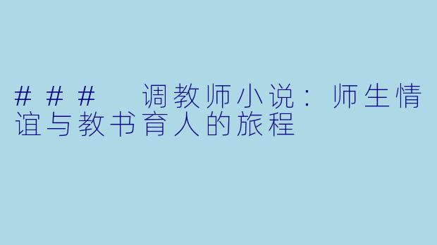 ### 调教师小说：师生情谊与教书育人的旅程