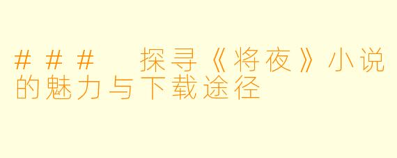 ### 探寻《将夜》小说的魅力与下载途径