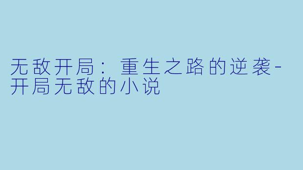 无敌开局：重生之路的逆袭