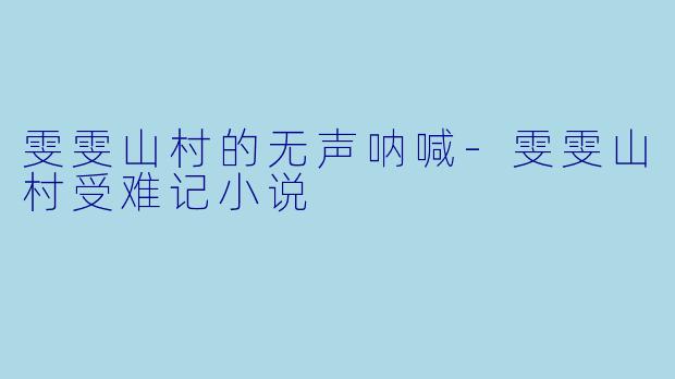 雯雯山村的无声呐喊