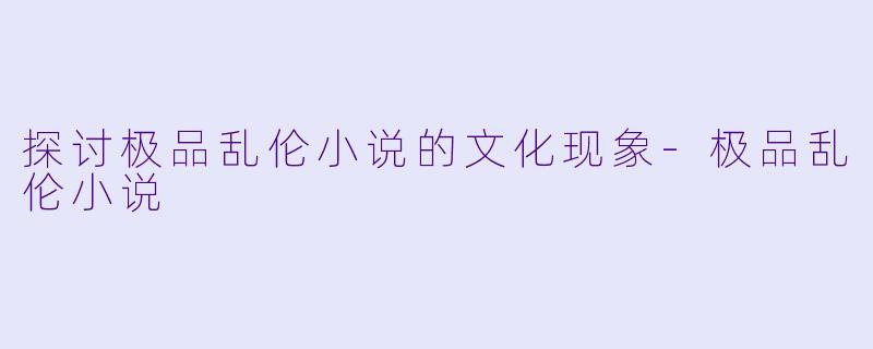 探讨极品乱伦小说的文化现象
