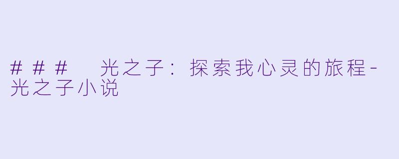 ### 光之子:探索我心灵的旅程