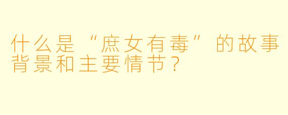 什么是“庶女有毒”的故事背景和主要情节?
