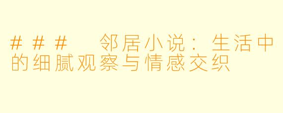 ### 邻居小说:生活中的细腻观察与情感交织