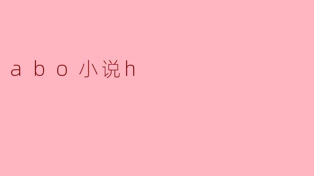 探寻ABO小说中的情感与身份认同