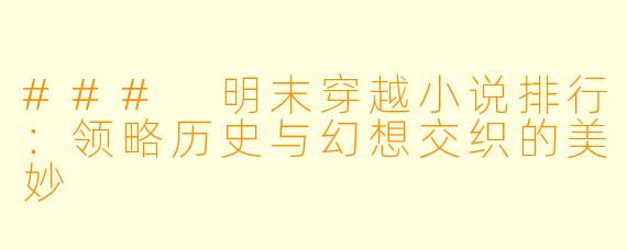 ### 明末穿越小说排行:领略历史与幻想交织的美妙