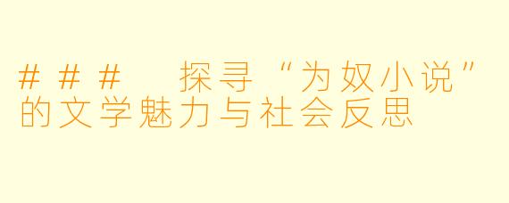 ### 探寻“为奴小说”的文学魅力与社会反思
