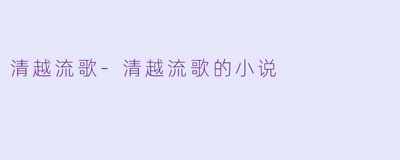 清越流歌