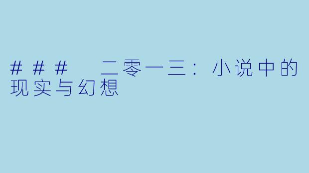 ### 二零一三:小说中的现实与幻想