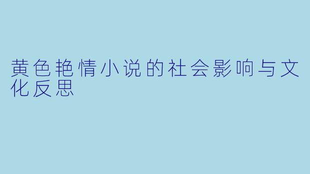 黄色艳情小说的社会影响与文化反思