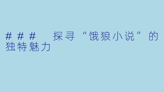 ### 探寻“饿狼小说”的独特魅力