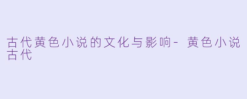 古代黄色小说的文化与影响