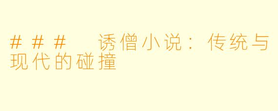 ### 诱僧小说:传统与现代的碰撞