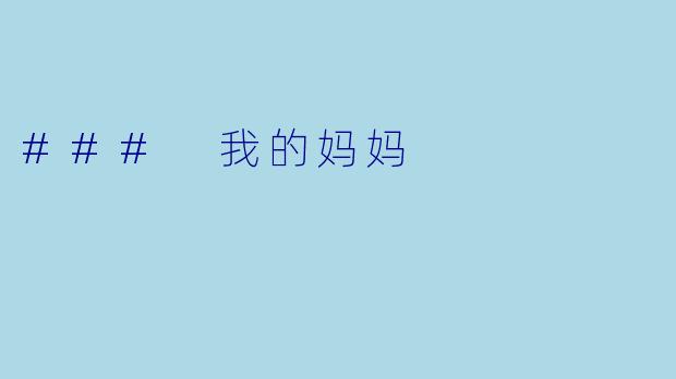 ### 我的妈妈