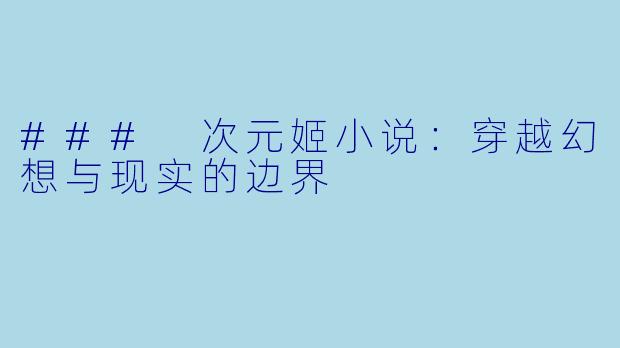 ### 次元姬小说:穿越幻想与现实的边界