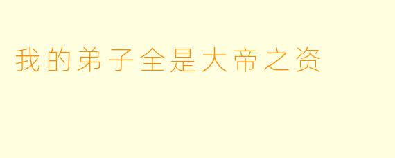 我的弟子全是大帝之资