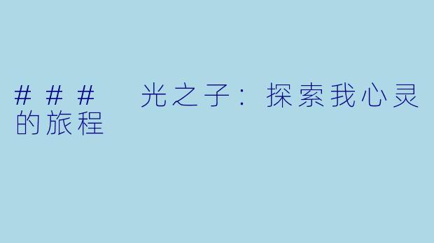 ### 光之子:探索我心灵的旅程