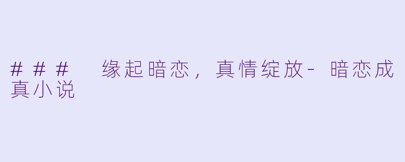 ### 缘起暗恋,真情绽放