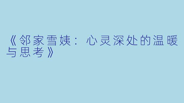 《邻家雪姨:心灵深处的温暖与思考》
