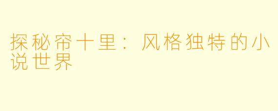 探秘帘十里:风格独特的小说世界