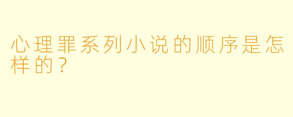 心理罪系列小说的顺序是怎样的?