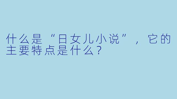 什么是“日女儿小说”,它的主要特点是什么?