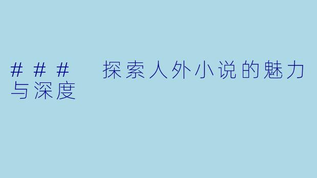 ### 探索人外小说的魅力与深度