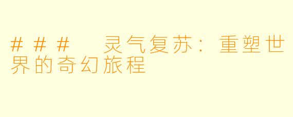 ### 灵气复苏:重塑世界的奇幻旅程