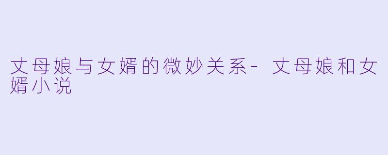 丈母娘与女婿的微妙关系