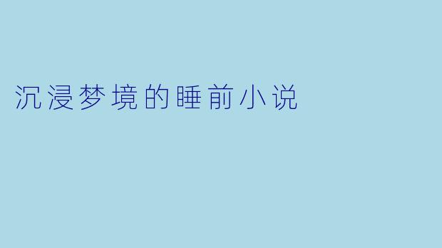 沉浸梦境的睡前小说