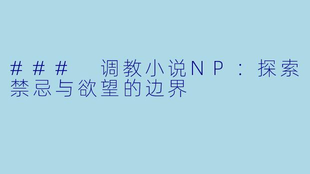 ### 调教小说NP:探索禁忌与欲望的边界